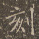 刻