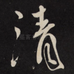 清