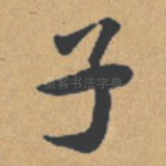 子