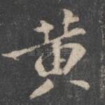 黄