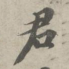 君