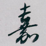 嘉
