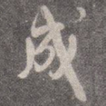 成