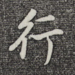 行