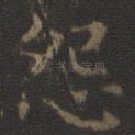 怨