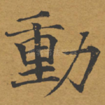 动