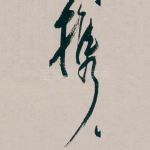 携