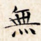 无