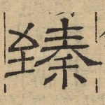 臻