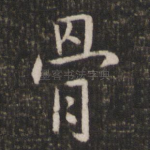 骨