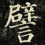 譬