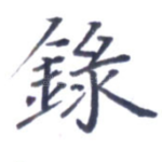 录