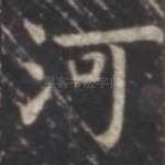 河