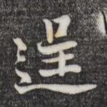逞