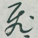 飛