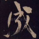 成