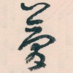 夢