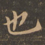 也