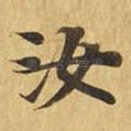 汝