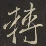 轉