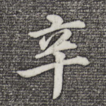 辛