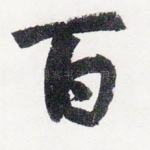 百