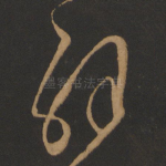 辟