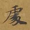 处