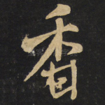 香