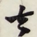 去