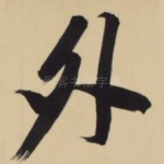 外