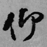 仰