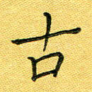 古
