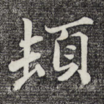 顿