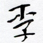 李