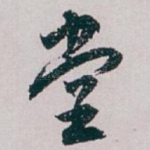 堂