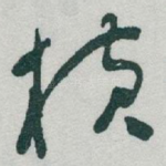 横