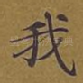 我