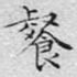 餐