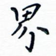界