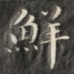 鲜