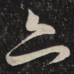 亦