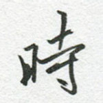 时