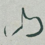 山