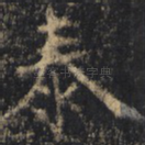 泰