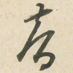 智