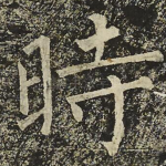 時