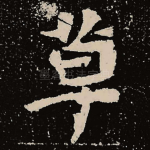 草