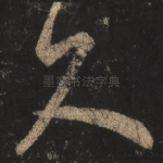 久