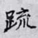 䟽